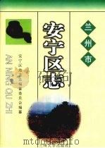 兰州市安宁区志 1999 PDF电子版封面 7311015685 兰州市安宁区地方志编纂委员会编纂