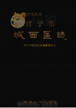 城西区志  公元前61年-公元1986年（1993 PDF版）