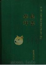 华坪县志 1997 PDF电子版封面 7536713851 云南省华坪县地方志编纂委员会编