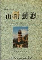 山阳县志 1991 PDF电子版封面 7224020125 山阳县地方志编纂委员会编