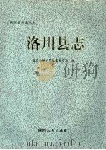 洛川县志 1994 PDF电子版封面 7224035890 洛川县地方志编纂委员会编