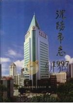 沈阳市志  1997   1998  PDF电子版封面  754411161X  沈阳市人民政府地方志办公室编；慕绥新（卷）主编 