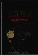 长春市志 城市供水志 1993 PDF电子版封面 7805287228 长春市地方志编纂委员会
