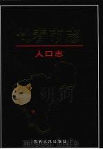 长春市志 人口志 1999 PDF电子版封面 7206032087 顾万春主编
