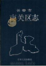 长春市南关区志（1993 PDF版）