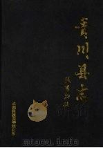 青川县志 1992.11 PDF电子版封面 7561621256 《青川县志》编纂委员会