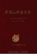 平顶山市西区志（1995 PDF版）