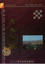 大东区志 1896-1995 1999 PDF电子版封面 7806442995 沈阳市大东区人民政府地方志编纂办公室编纂