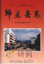 师宗县志 1997 PDF电子版封面 7810257730 云南省师宗县志编纂委员会编