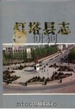 灯塔县志（1990 PDF版）