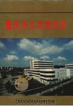 重庆市九龙坡区志 1997 PDF电子版封面 7536635230 重庆市九龙坡区地方志编纂委员会编.
