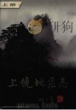 上饶地区志  上（1997 PDF版）