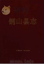 江苏省铜山县志 1993 PDF电子版封面 7500412169 江苏省铜山县县志编纂委员会编