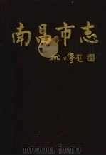 南昌市志 1 1997 PDF电子版封面 7801222024 南昌市地方志编纂委员会编