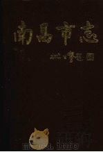 南昌市志 2 1997 PDF电子版封面 7801222024 南昌市地方志编纂委员会编
