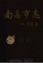南昌市志 3 1997 PDF电子版封面 7801222024 南昌市地方志编纂委员会编
