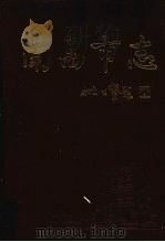 南昌市志 4 1997 PDF电子版封面 7801222024 南昌市地方志编纂委员会编