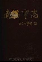 南昌市志 5 1997 PDF电子版封面 7801222024 南昌市地方志编纂委员会编