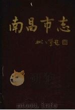 南昌市志 6 1997 PDF电子版封面 7801222024 南昌市地方志编纂委员会编