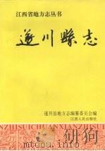 遂川县志 1996 PDF电子版封面 7210015701 曾琼英主编;遂川县地方编纂委员会编