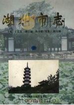 湖州市志 下 1999 PDF电子版封面 7800403068 王克文主编;湖州市地方志编纂委员会编