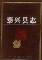 泰兴县志 1993 PDF电子版封面 7214010402 泰兴县志编纂委员会编著
