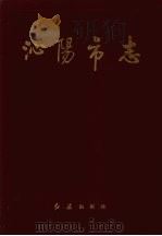 沁阳市志 1993 PDF电子版封面 7800683613 马修杰主编;河南省沁阳市地方史志编纂委员会编纂