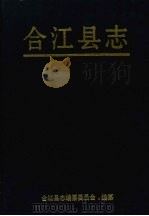合江县志 1993 PDF电子版封面 7536423659 合江县志编纂委员会编纂