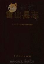 雷山县志 1992 PDF电子版封面 7221026807 雷山县志编纂委员会编