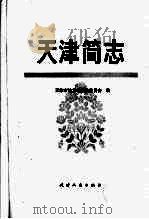天津简志 1991 PDF电子版封面 7201010220 天津市地方志编修委员会编