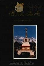 德钦县志 1997 PDF电子版封面 7536714173 德钦县志编纂委员会编