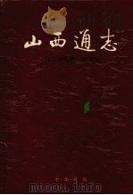 山西通志 第二十九卷 财政志 1997 PDF电子版封面 710101657X 山西省史志研究院编