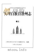 大理白族自治州志 第三卷 1999 PDF电子版封面 7222026967 大理白族自治州地方志编纂委员会编纂
