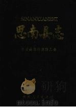 思南县志 1992 PDF电子版封面 7221025819 思南县志编纂委员会编