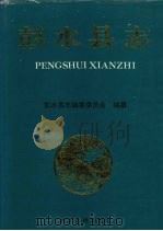 彭水县志 1998 PDF电子版封面 7220035764 彭水县志编纂委员会编纂