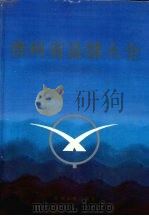 贵州省县情大全 1993 PDF电子版封面 7221034591 《贵州省县情大全》编委会编