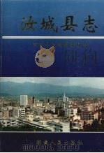 汝城县志 1997 PDF电子版封面 7543816865 汝城县志编纂委员会编
