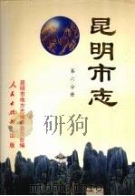 昆明市志 第六分册 1997 PDF电子版封面 7010022542 昆明市地方志编纂委员会编