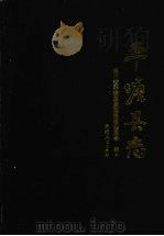 平塘县志 1992 PDF电子版封面 7221025460 贵州省平塘县史志编纂委员会编