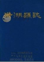 洪湖县志 1992 PDF电子版封面 7307013932 洪湖市地方志编纂委员会编纂