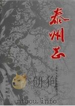 泰州志 1998 PDF电子版封面 780643092X 泰州市地方志编纂委员会编著
