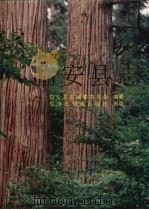 临安县志 1992 PDF电子版封面 7543200619 临安县志编纂委员会编纂