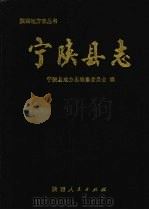 宁陕县志（1992 PDF版）