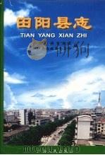 田阳县志 1999 PDF电子版封面 7219039905 田阳县志编纂委员会编