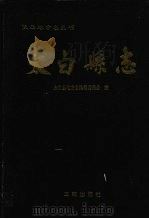 太白县志 1995 PDF电子版封面 780546698X 太白县地方志编纂委员会编