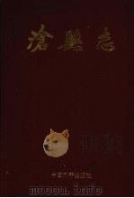 沧县志 1995 PDF电子版封面 7801015223 崔守禄主编;沧县地方志编纂委员会编