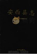 安西县志 1992 PDF电子版封面 7501505888 安西县志编纂委员会