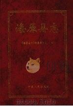 海原县志 1999 PDF电子版封面 7227019810 《海原县志》编纂委员会编