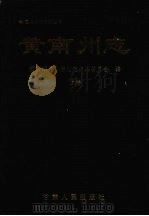 黄南藏族自治州志  （上卷）（1999 PDF版）