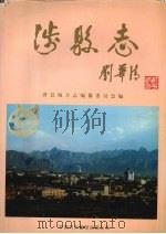 涉县志 1998 PDF电子版封面 7500105428 涉县地方志编纂委员会编